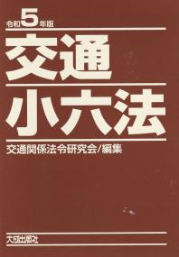 交通小六法 令和5年版