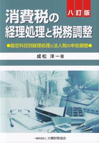 消費税の経理処理と税務調整 勘定科目別経理処理と法人税の申告調整 8訂版