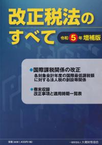 改正税法のすべて 令和5年増補版