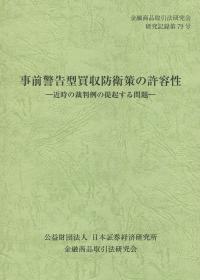 金融商品取引法研究会研究記録 第79号 事前警告型買収防衛策の許容性 近時の裁判例の提起する問題