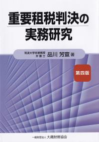 重要租税判決の実務研究 第4版