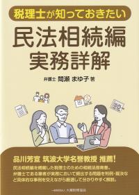 税理士が知っておきたい民法相続編実務詳解