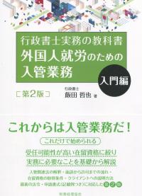 行政書士実務の教科書 外国人就労のための入管業務 入門編 第2版