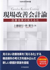 現場改善会計論 改善効果の見える化 (牧誠財団研究叢書)