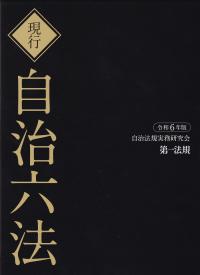 現行自治六法　令和6年版