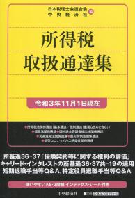 所得税取扱通達集 令和3年11月1日現在