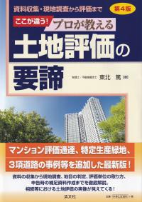 第4版 資料収集・現地調査から評価まで ここが違う!プロが教える土地評価の要諦