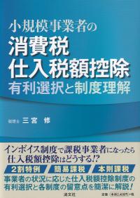 小規模事業者の消費税仕入税額控除 有利選択と制度理解