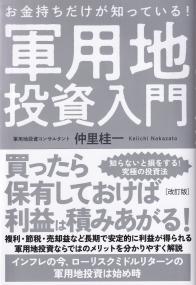 お金持ちだけが知っている!軍用地投資入門 改訂版