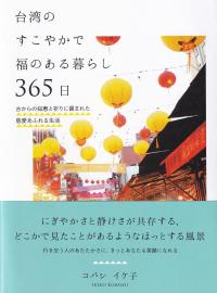 台湾のすこやかで福のある暮らし 365日 古からの知恵と祈りに囲まれた慈愛あふれる生活