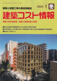 季刊 建築コスト情報 2024年1月冬号【バックナンバー】