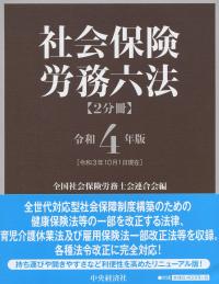 社会保険労務六法 令和4年版