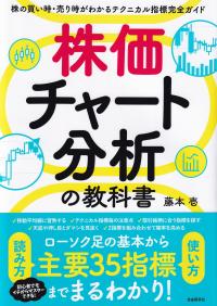 株価チャート分析の教科書 株の買い時・売り時がわかるテクニカル指標完全ガイド