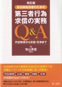 自治体担当者のための第三者行為求償の実務Q&A 代位取得から示談・交渉まで 改訂版