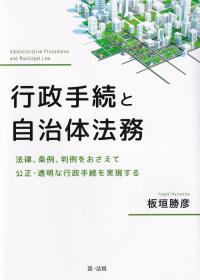 行政手続と自治体法務 法律、条例、判例をおさえて公正・透明な行政手続を実現する