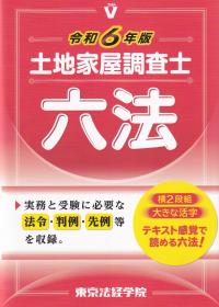 土地家屋調査士六法 令和6年版