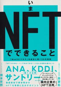 いまNFTでできること 「Web3ビジネス」を成功に導く30の事例
