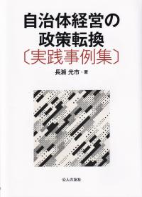 自治体経営の政策転換〔実践事例集〕