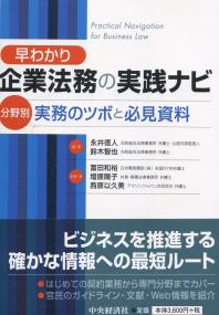 早わかり企業法務の実践ナビ 分野別実務のツボと必見資料