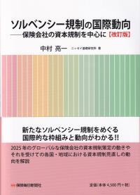 ソルベンシー規制の国際動向〔改訂版〕