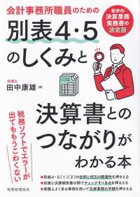 会計事務所職員のための別表4・5のしくみと決算書とのつながりがわかる本 初歩の決算業務実務書の決定版