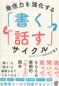 発信力を強化する 「書く」「話す」サイクル