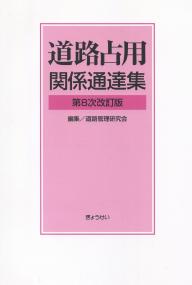 道路占用関係通達集 第8次改訂版