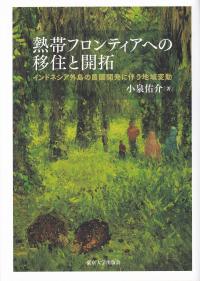 熱帯フロンティアへの移住と開拓 インドネシア外島の農園開発に伴う地域変動