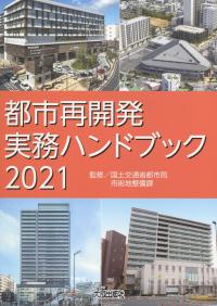 都市再開発実務ハンドブック 2021