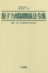 2021年 原子力規制関係法令集