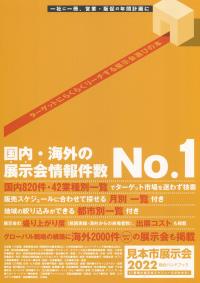 2022 見本市展示会総合ハンドブック