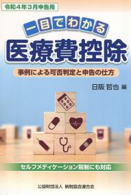 令和4年3月申告用 一目でわかる医療費控除