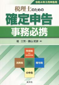 令和4年3月申告用 税理士のための確定申告事務必携