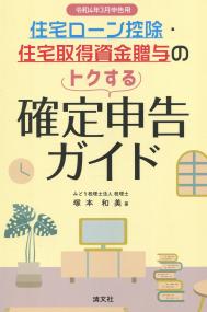 令和4年3月申告用 住宅ローン控除・住宅取得資金贈与のトクする確定申告ガイド