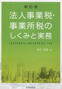 新訂版 法人事業税・事業所税のしくみと実務