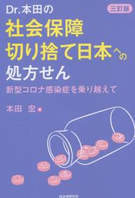 Dr.本田の社会保障切り捨て日本への処方せん 三訂版 新型コロナ感染症を乗り越えて