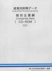 産業別財務データ 個別企業編2021(CD-ROM)