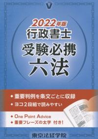 2022年版 行政書士受験必携六法