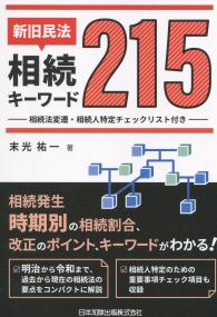 新旧民法・相続キーワード215 相続法変遷・相続人特定チェックリスト付き