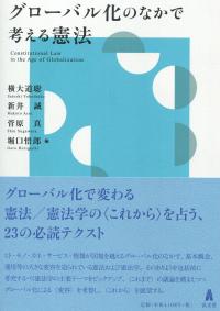 グローバル化のなかで考える憲法