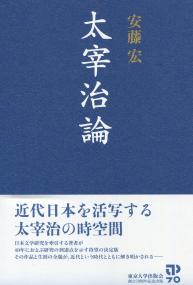 太宰治論