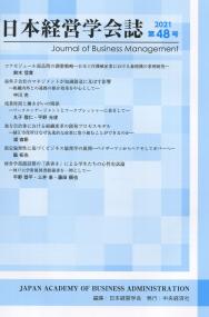 日本経営学会誌 第48号