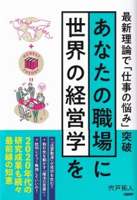 あなたの職場に世界の経営学を 最新理論で「仕事の悩み」突破