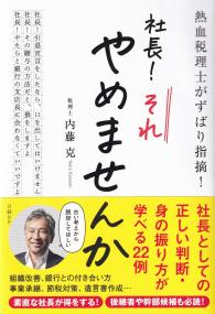 社長!それやめませんか 熱血税理士がずばり指摘!