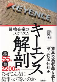 キーエンス解剖 最強企業のメカニズム