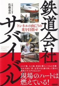 鉄道会社サバイバル トンネルの向こうの光を目指せ