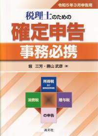 令和5年3月申告用 税理士のための確定申告事務必携