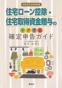 令和5年3月申告用 住宅ローン控除・住宅取得資金贈与のトクする確定申告ガイド