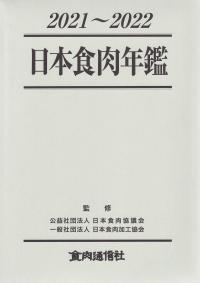 日本食肉年鑑 2021〜2022