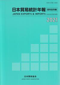 日本貿易統計年報 国別品別編 2021年版